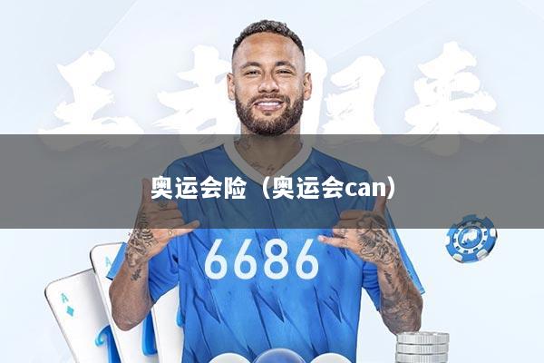 奥运会险（奥运会can）