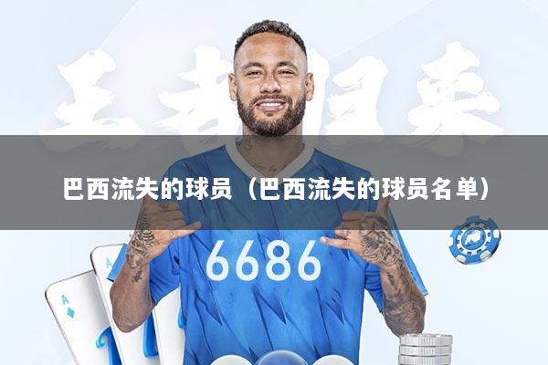 巴西流失的球员（巴西流失的球员名单）