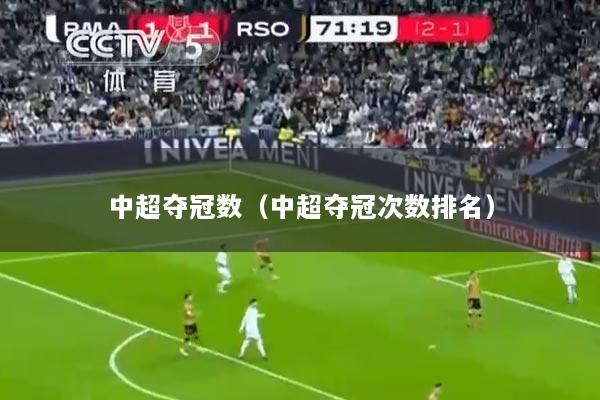 中超夺冠数（中超夺冠次数排名）