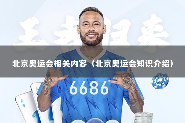 北京奥运会相关内容（北京奥运会知识介绍）