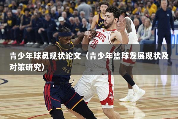 青少年球员现状论文（青少年篮球发展现状及对策研究）