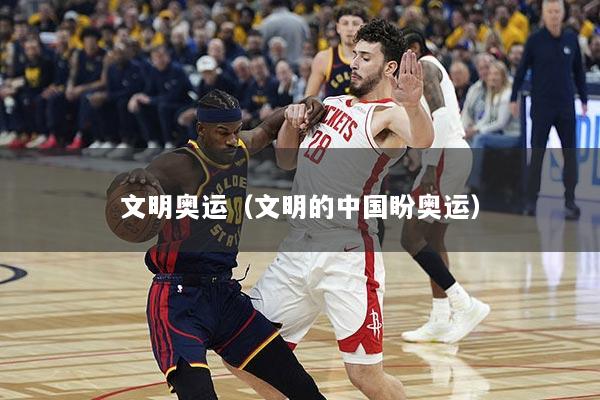 文明奥运（文明的中国盼奥运）