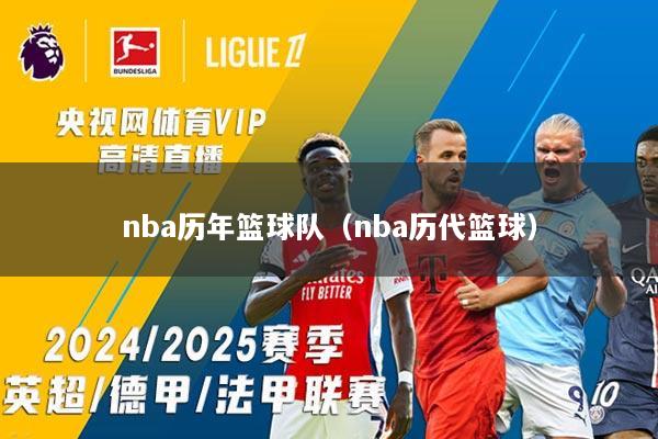 nba历年篮球队（nba历代篮球）