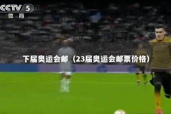 下届奥运会邮（23届奥运会邮票价格）