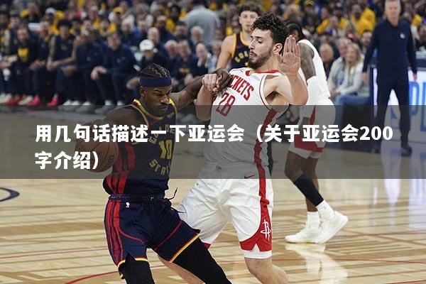 用几句话描述一下亚运会（关于亚运会200字介绍）