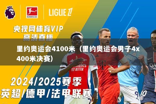 里约奥运会4100米（里约奥运会男子4x400米决赛）