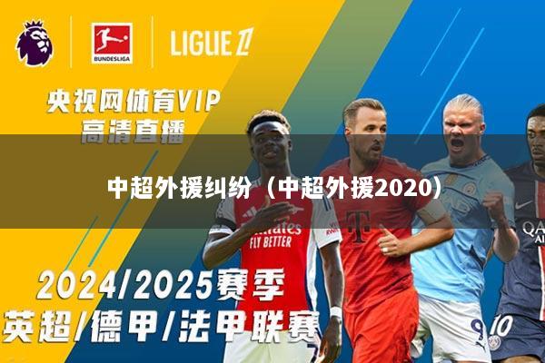 中超外援纠纷（中超外援2020）