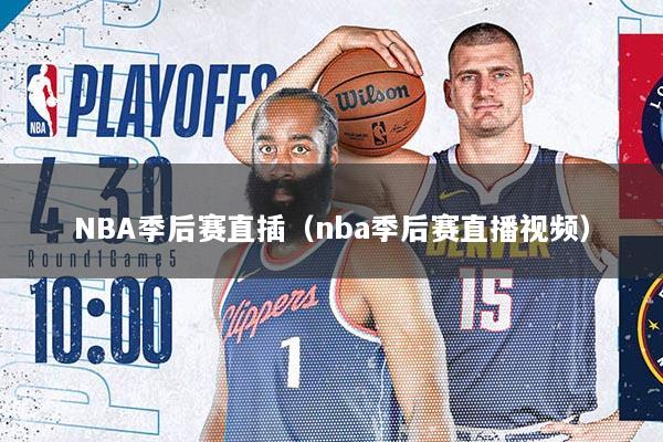 NBA季后赛直插（nba季后赛直播视频）