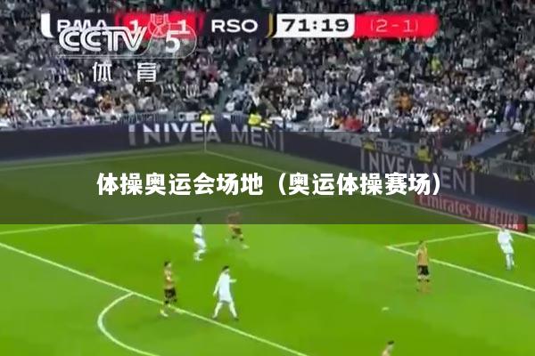 体操奥运会场地（奥运体操赛场）