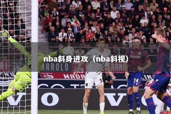 nba斜身进攻（nba斜视）