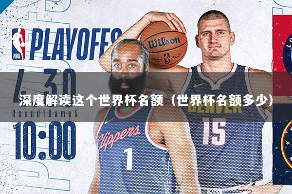 深度解读这个世界杯名额（世界杯名额多少）