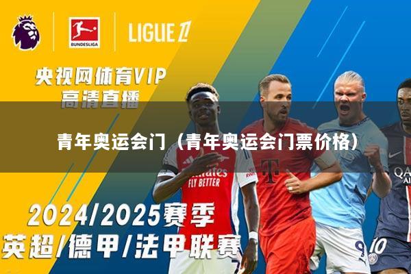 青年奥运会门（青年奥运会门票价格）