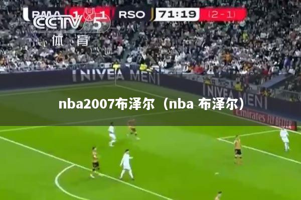 nba2007布泽尔（nba 布泽尔）