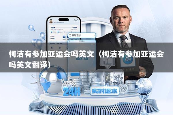 柯洁有参加亚运会吗英文（柯洁有参加亚运会吗英文翻译）