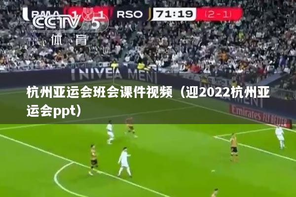 杭州亚运会班会课件视频（迎2022杭州亚运会ppt）