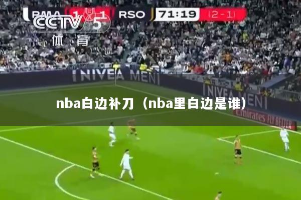 nba白边补刀（nba里白边是谁）