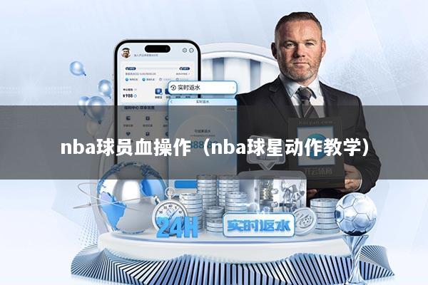 nba球员血操作（nba球星动作教学）