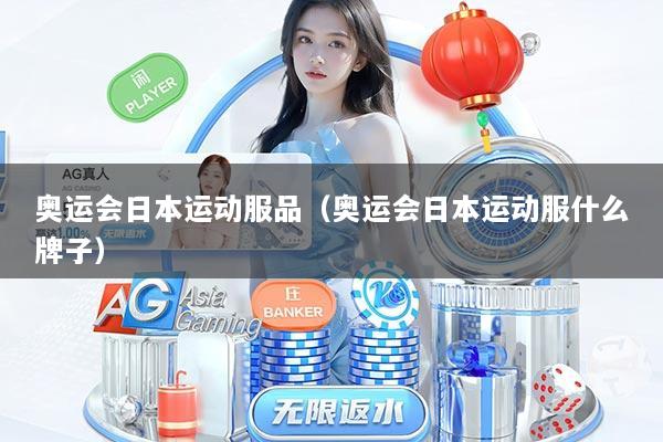 奥运会日本运动服品（奥运会日本运动服什么牌子）