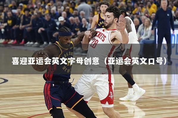 喜迎亚运会英文字母创意（亚运会英文口号）