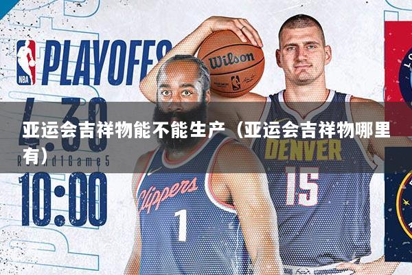 亚运会吉祥物能不能生产（亚运会吉祥物哪里有）