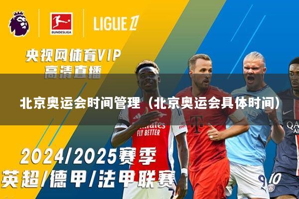 北京奥运会时间管理（北京奥运会具体时间）